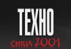 ТЕХНОСТИЛ 2001